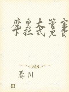 魔皇大管家漫画下拉式免费在线