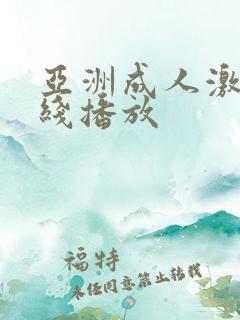 亚洲成人激情在线播放