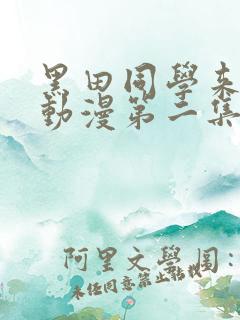 黑田同学来我家动漫第二集