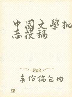中国文学批评杂志投稿