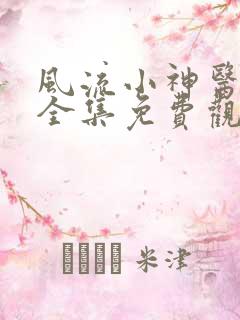 风流小神医短剧全集免费观看