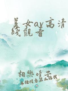 美女av高清在线观看