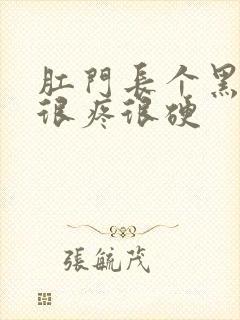 肛门长个黑疙瘩很疼很硬