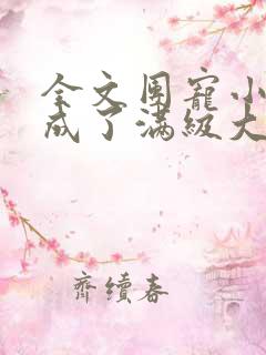 全文团宠小可爱成了满级大佬