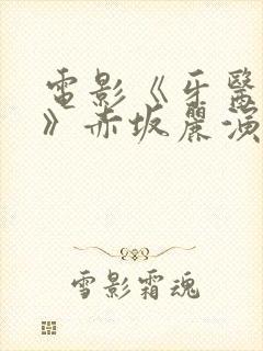 电影《牙医姐妹》赤坂丽演员表