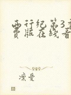 西行纪第3季免费版在线看