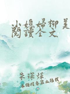 小媳妇柳美免费阅读全文