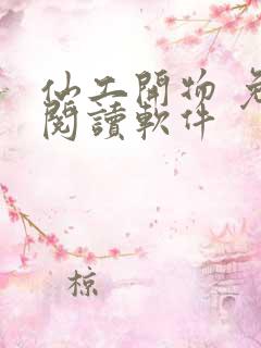 仙工开物 免费阅读软件