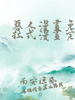 恶人漫画免费下拉式漫画完整观看