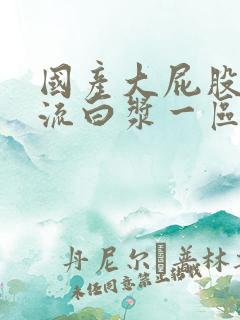 国产大屁股熟女流白浆一区二区