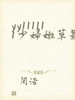 yy111111少妇嫩草影院