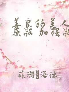 善良的美人妻(原版 加强版)