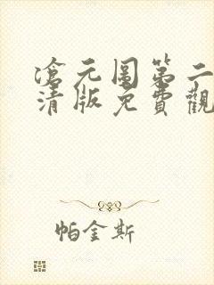 沧元图第二季超清版免费观看
