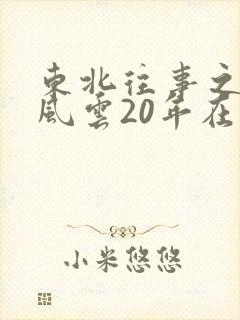 东北往事之黑道风云20年在哪能看