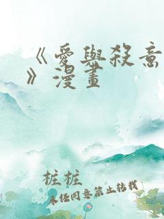 《爱与杀意之夜》漫画
