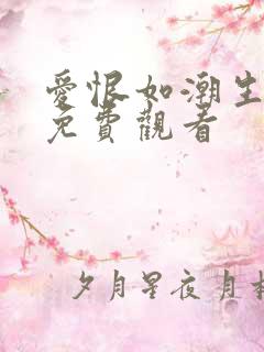 爱恨如潮生短剧免费观看