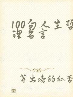 100句人生哲理名言