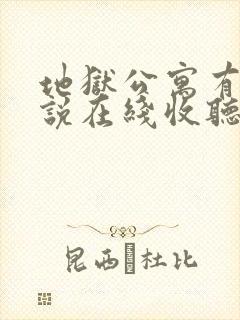 地狱公寓有声小说在线收听免费