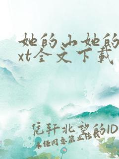 她的山她的海txt全文下载