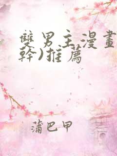 双男主漫画(高干)推荐