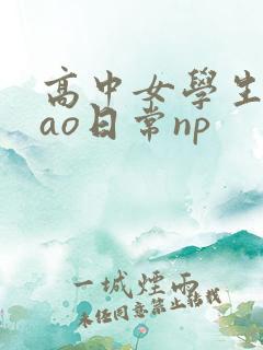 高中女学生挨cao日常np
