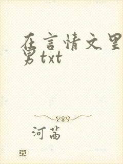 在言情文里撩直男txt