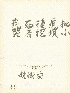 我死后疯批霸总哭着挖坟小说免费阅读