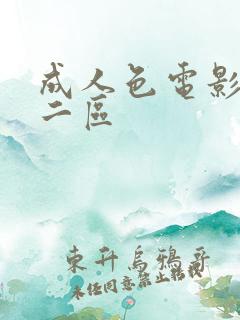 成人色电影一区二区