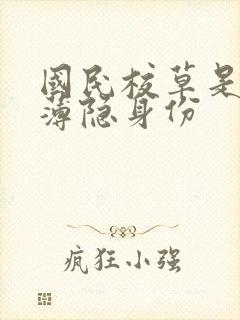 国民校草是女生薄隐身份
