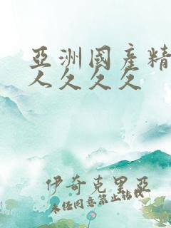 亚洲国产精品女人久久久
