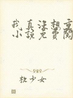 我真没想重生啊小说免费阅读免费