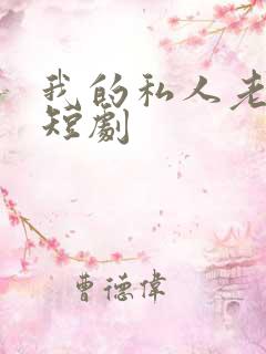 我的私人老板娘短剧