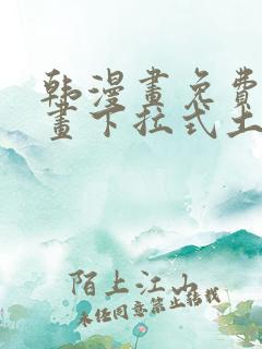 韩漫画免费读漫画下拉式土豪漫画