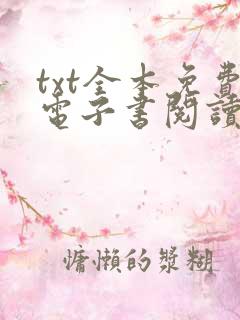 txt全本免费电子书阅读器
