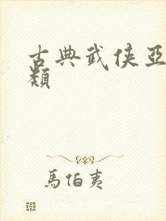古典武侠亚洲另类