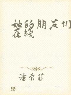 她的朋友们漫画在线