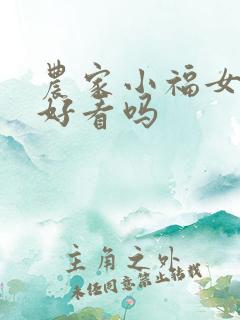 农家小福女小说好看吗