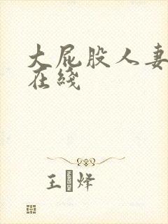 大屁股人妻系列在线
