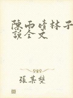 陈雨晴林子峰小说全文