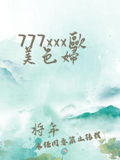 777xxx欧美色妇