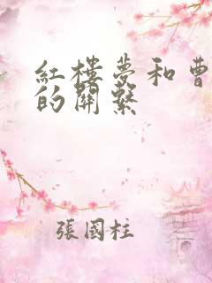 红楼梦和曹雪芹的关系