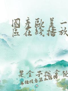 国产欧美一区二区在线播放
