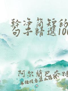 干净简短的励志句子精选100句