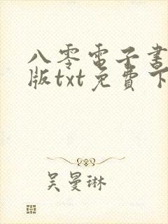 八零电子书手机版txt免费下载