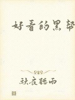 好看的黑帮言情
