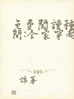 免费阅读种田空间:全家穿越去逃荒