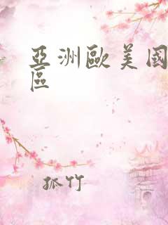 亚洲欧美国产二区