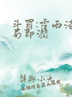 斗罗:霍雨浩开局即润