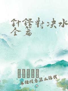 针锋对决水千丞全篇
