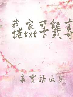 我家可能有位大佬txt下载奇书网